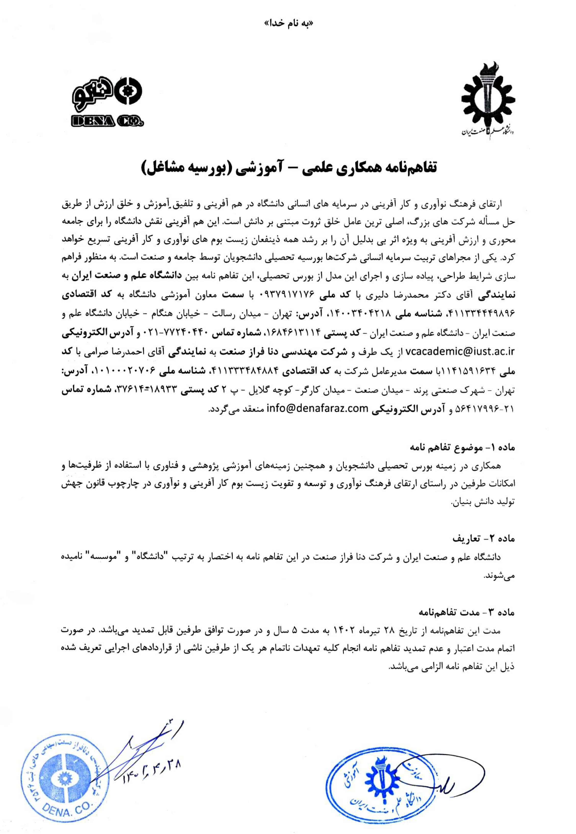 denaco | amirkabir1 | تفاهم نامه با دانشگاه علم و صنعت